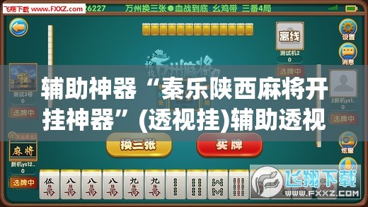辅助神器“秦乐陕西麻将开挂神器”(透视挂)辅助透视教程