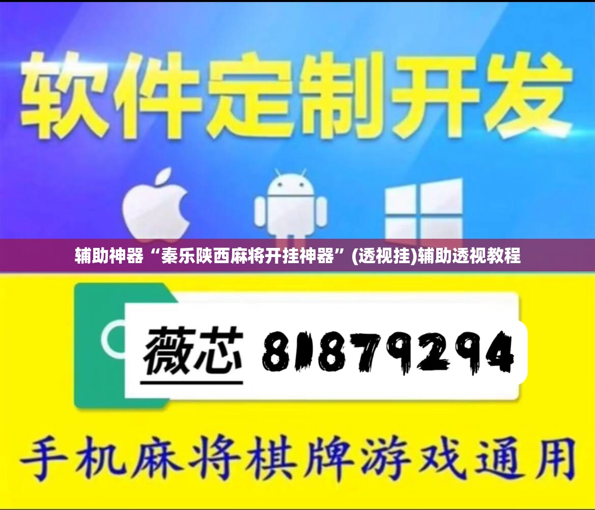 辅助神器“秦乐陕西麻将开挂神器”(透视挂)辅助透视教程