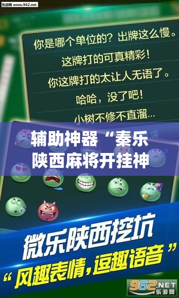 辅助神器“秦乐陕西麻将开挂神器”(透视挂)辅助透视教程