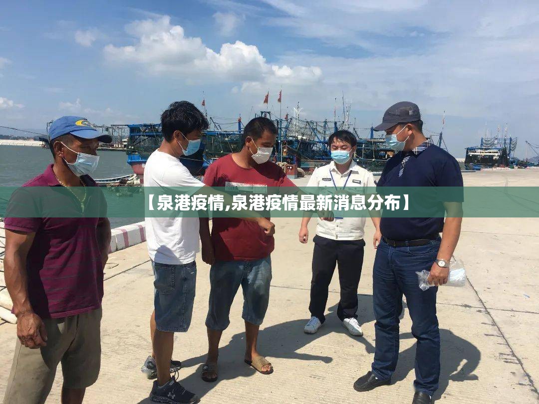 【泉港疫情,泉港疫情最新消息分布】 【泉港疫情,泉港疫情最新消息分布】