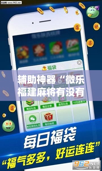 辅助神器“微乐福建麻将有没有挂”(透视挂)辅助透视教程