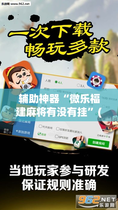 辅助神器“微乐福建麻将有没有挂	”(透视挂)辅助透视教程