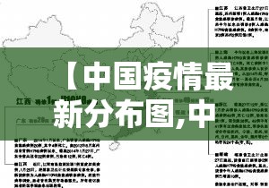 【中国疫情最新分布图,中国中国疫情分布图】