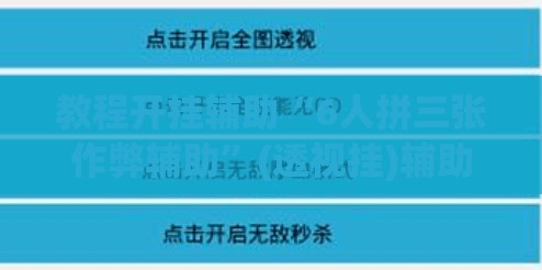 教程开挂辅助“6人拼三张作弊辅助”(透视挂)辅助透视教程