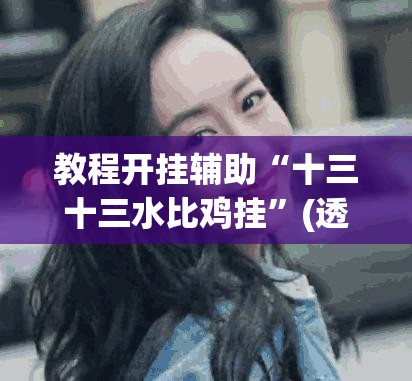 推荐一款“微乐安徽麻将开挂神器下载”(透视挂)辅助透视教程