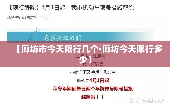 【廊坊市今天限行几个·廊坊今天限行多少】 【廊坊市今天限行几个·廊坊今天限行多少】