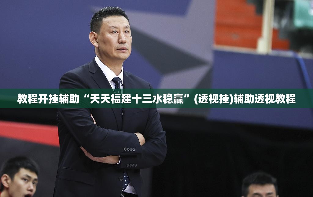 教程开挂辅助“微乐浙江麻将万能开挂器免费	”(透视挂)辅助透视教程