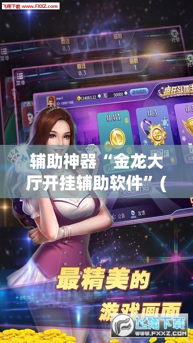 辅助神器“金龙大厅开挂辅助软件”(透视挂)辅助透视教程