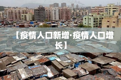 【疫情人口新增·疫情人口增长】