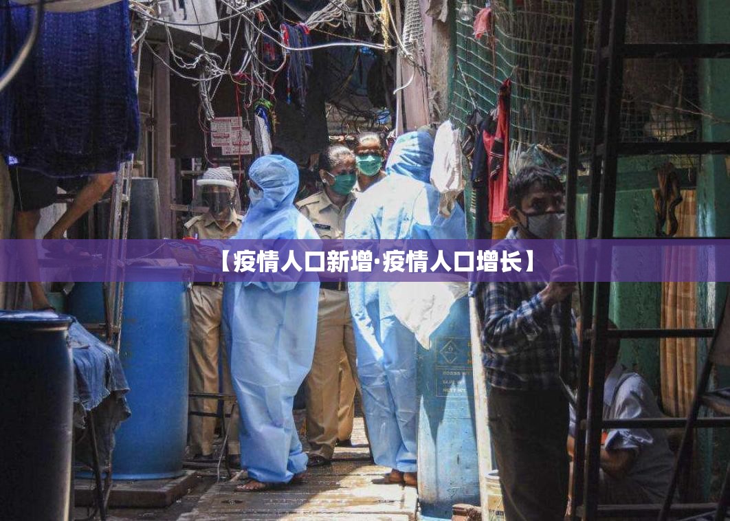 【疫情人口新增·疫情人口增长】