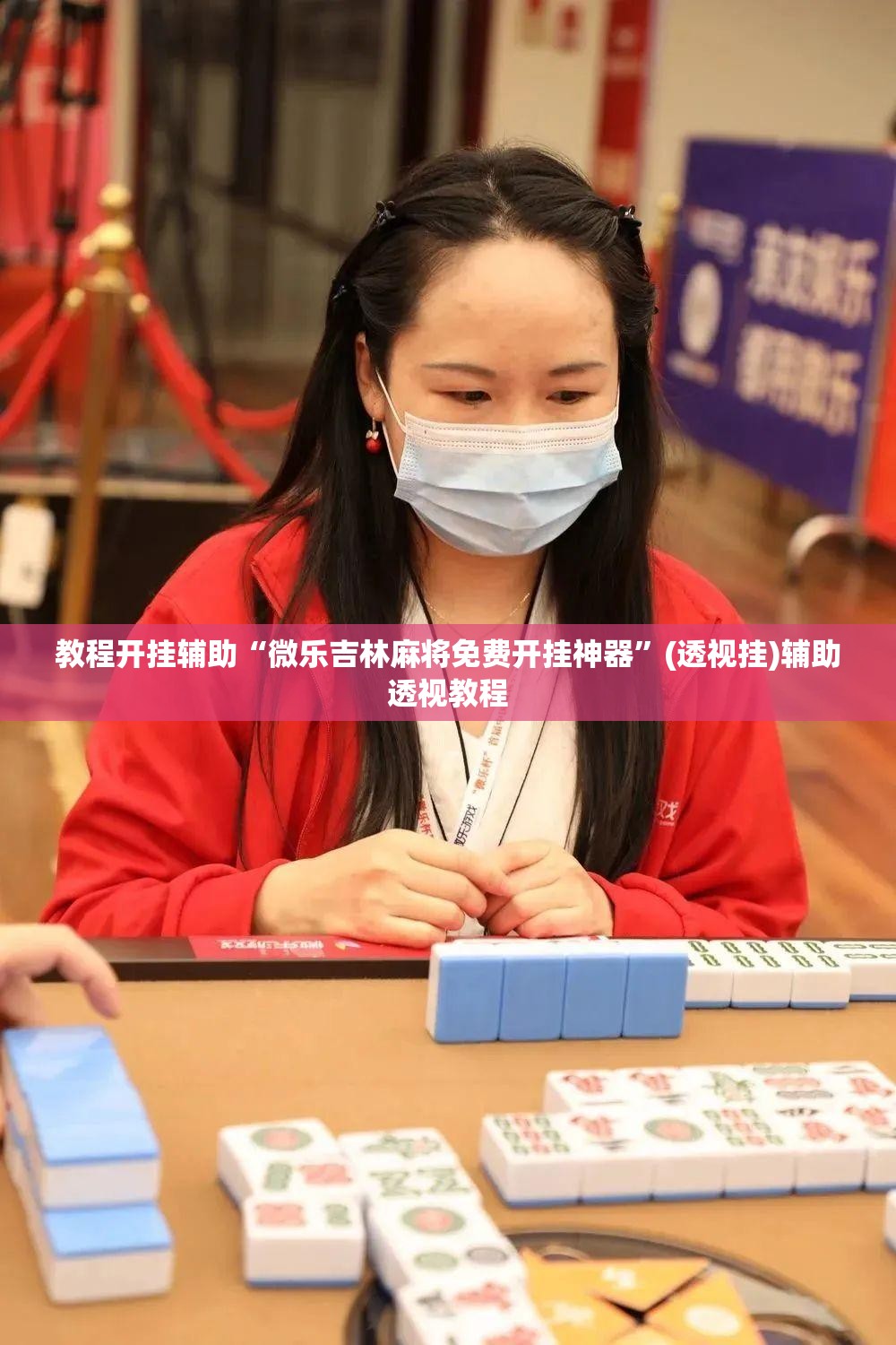教程开挂辅助“微乐吉林麻将免费开挂神器	”(透视挂)辅助透视教程