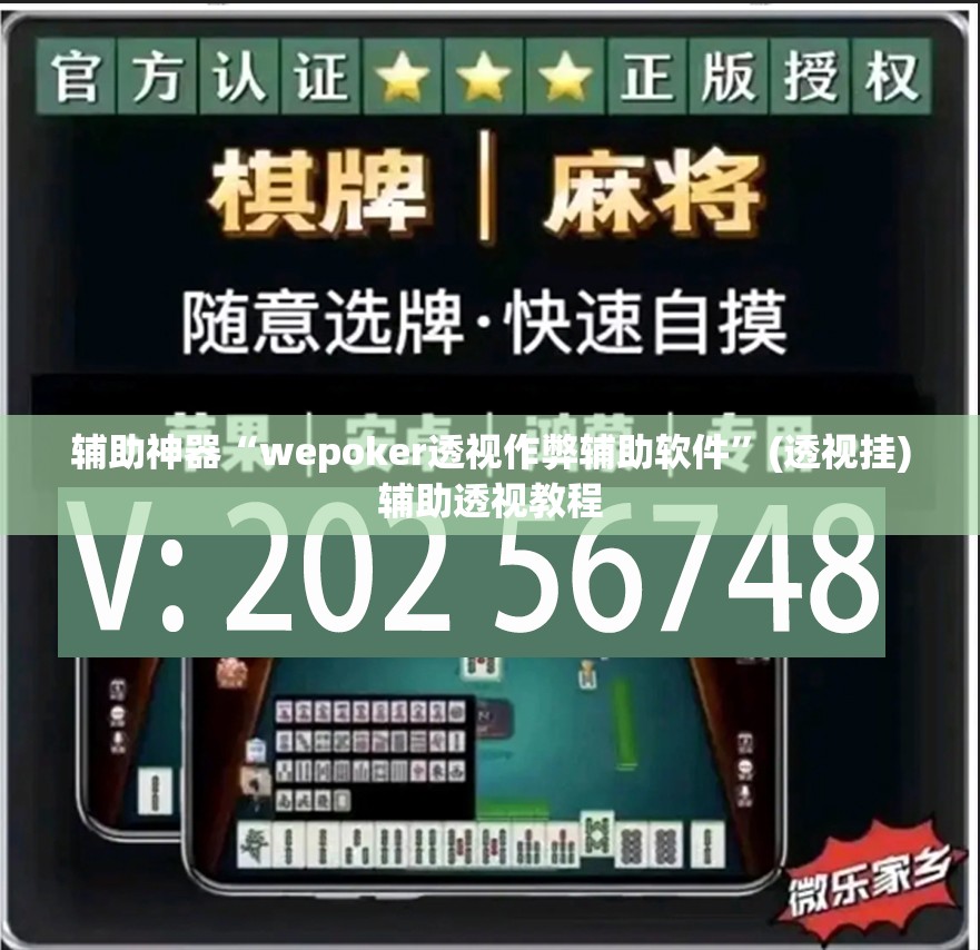 辅助神器“wepoker透视作弊辅助软件”(透视挂)辅助透视教程