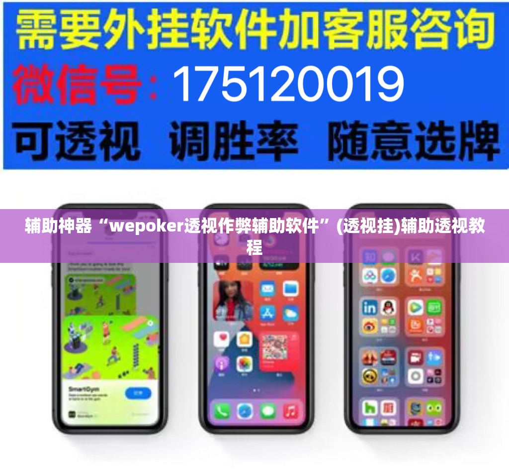 辅助神器“wepoker透视作弊辅助软件	”(透视挂)辅助透视教程