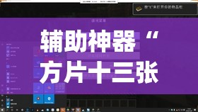 教程开挂辅助“aapoker平台真的有挂么”(透视挂)辅助透视教程