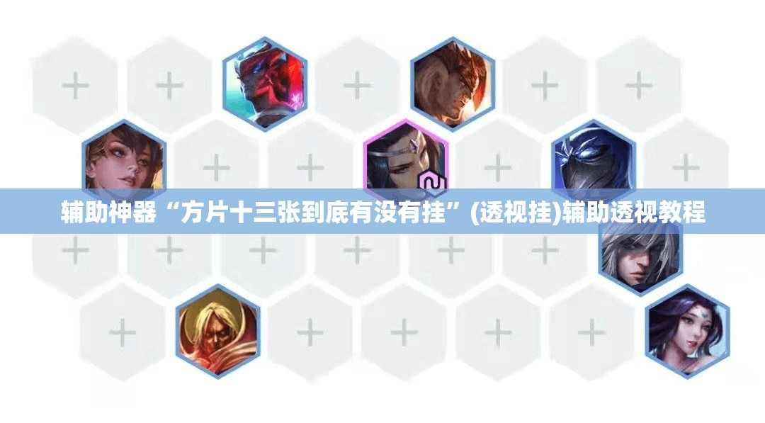辅助神器“方片十三张到底有没有挂”(透视挂)辅助透视教程