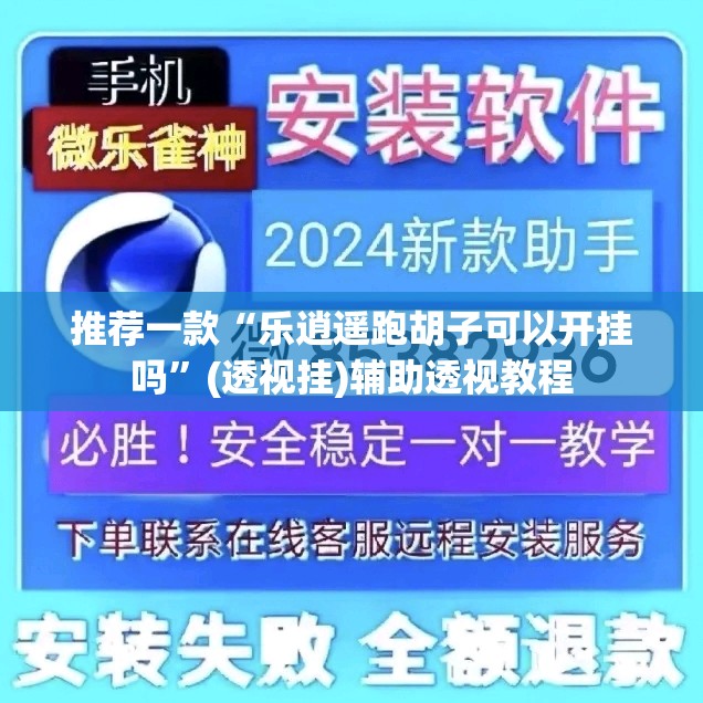 推荐一款“乐逍遥跑胡子可以开挂吗”(透视挂)辅助透视教程