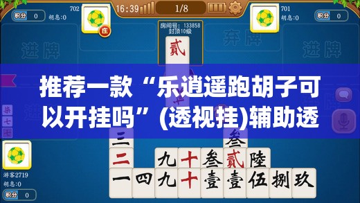 教程开挂辅助“wepoker私人局透视 ”(透视挂)辅助透视教程