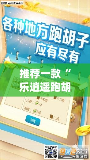 推荐一款“乐逍遥跑胡子可以开挂吗	”(透视挂)辅助透视教程