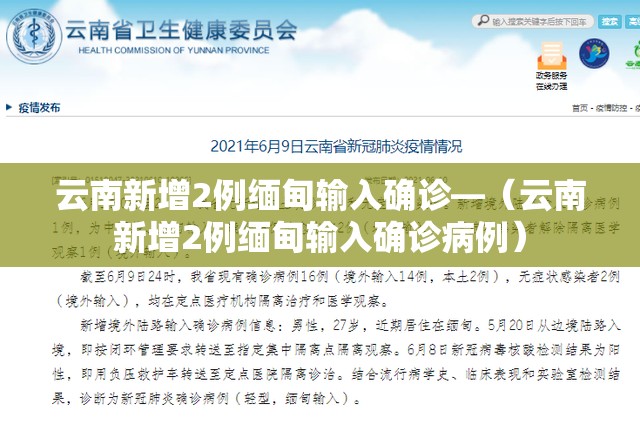 云南新增2例缅甸输入确诊—(云南新增2例缅甸输入确诊病例) 云南新增2例缅甸输入确诊—(云南新增2例缅甸输入确诊病例)