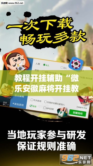 推荐一款“手机麻将必赢神软件”(透视挂)辅助透视教程