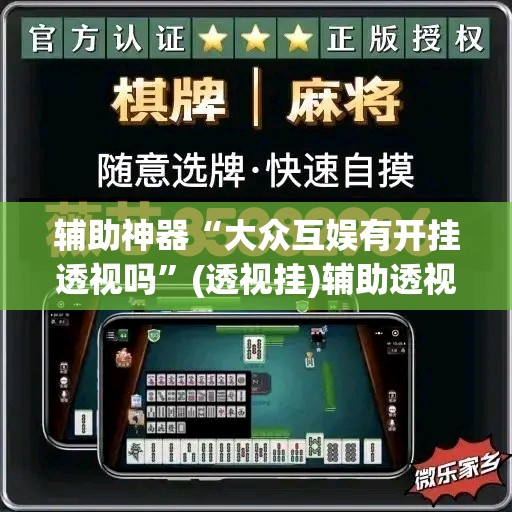 辅助神器“大众互娱有开挂透视吗”(透视挂)辅助透视教程