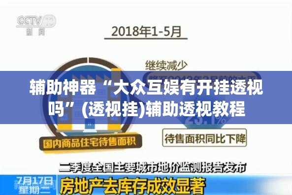 辅助神器“大众互娱有开挂透视吗	”(透视挂)辅助透视教程