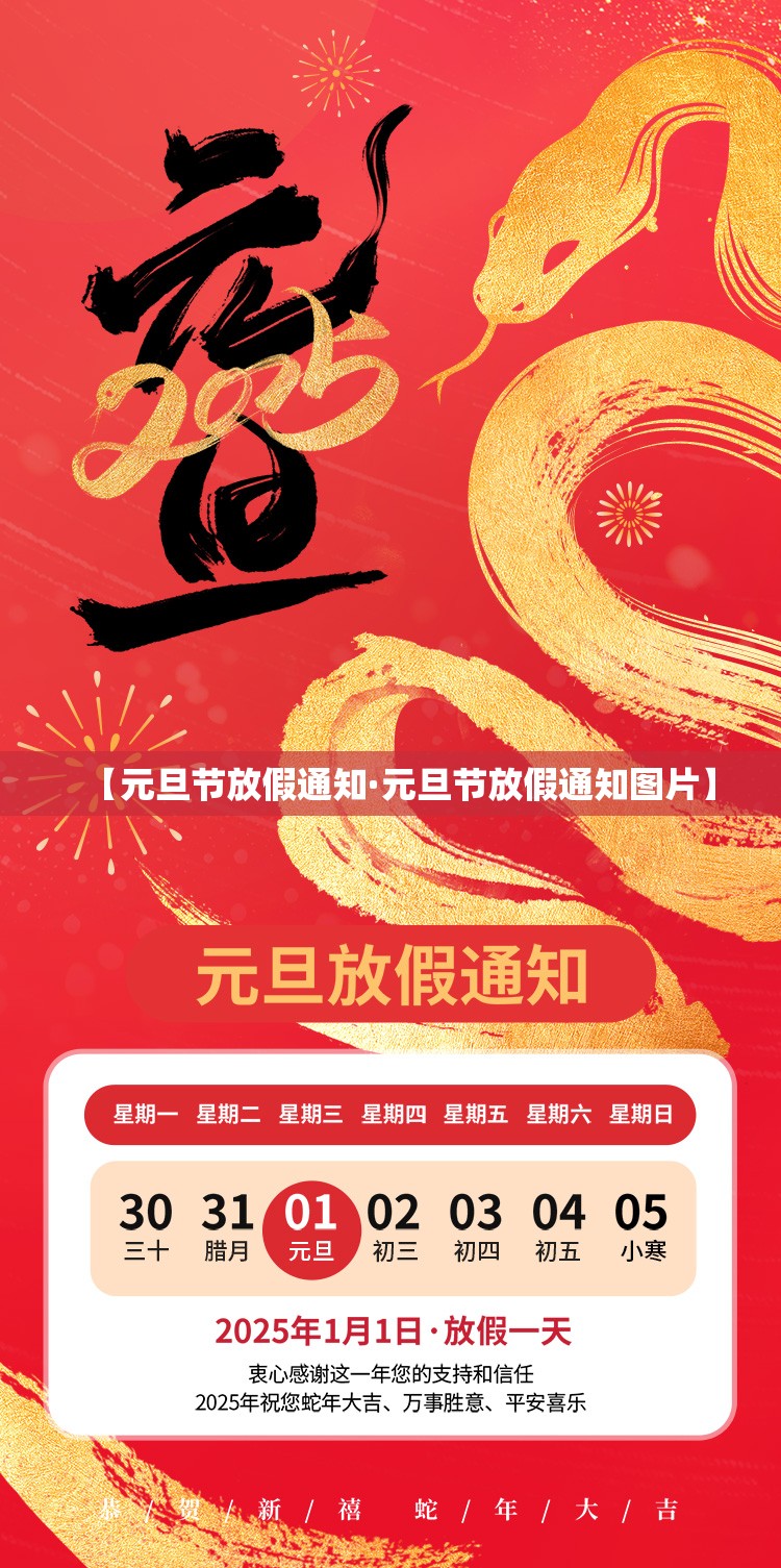 【元旦节放假通知·元旦节放假通知图片】 【元旦节放假通知·元旦节放假通知图片】