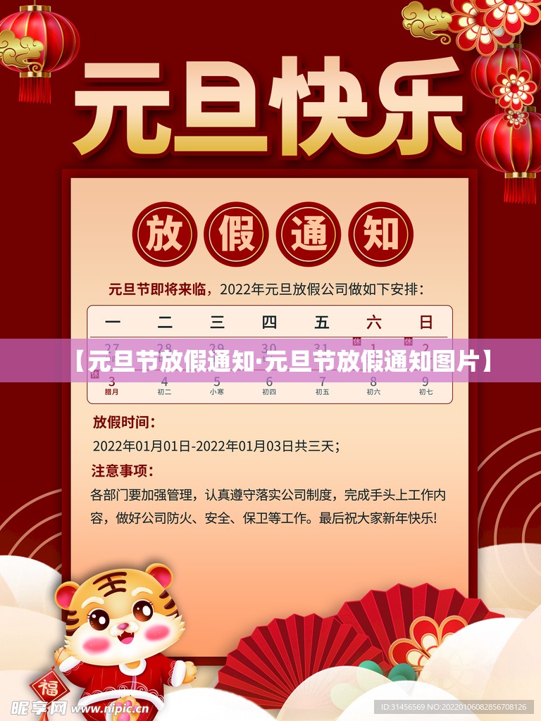 【元旦节放假通知·元旦节放假通知图片】 【元旦节放假通知·元旦节放假通知图片】