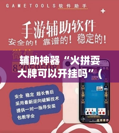辅助神器“火拼耍大牌可以开挂吗”(透视挂)辅助透视教程
