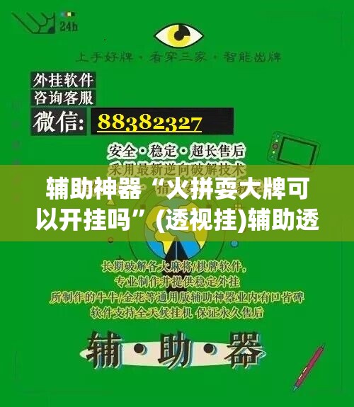辅助神器“火拼耍大牌可以开挂吗	”(透视挂)辅助透视教程