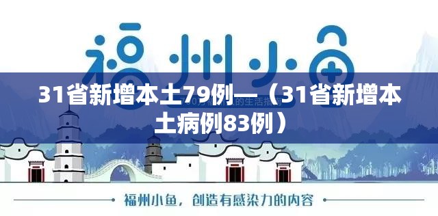 31省新增本土79例—（31省新增本土病例83例）