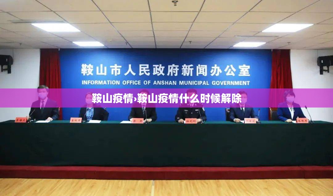 鞍山疫情›鞍山疫情什么时候解除 鞍山疫情›鞍山疫情什么时候解除