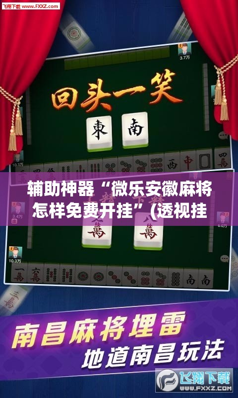 辅助神器“微乐安徽麻将怎样免费开挂”(透视挂)辅助透视教程