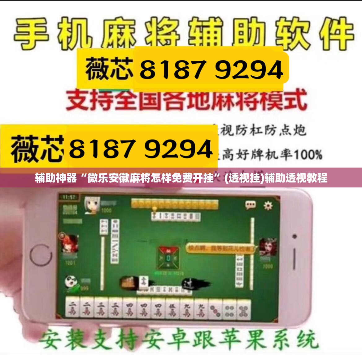 辅助神器“微乐安徽麻将怎样免费开挂”(透视挂)辅助透视教程