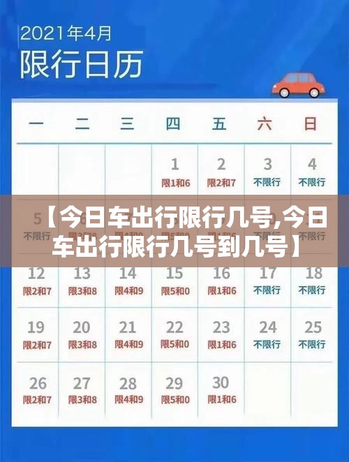 【今日车出行限行几号,今日车出行限行几号到几号】 【今日车出行限行几号,今日车出行限行几号到几号】