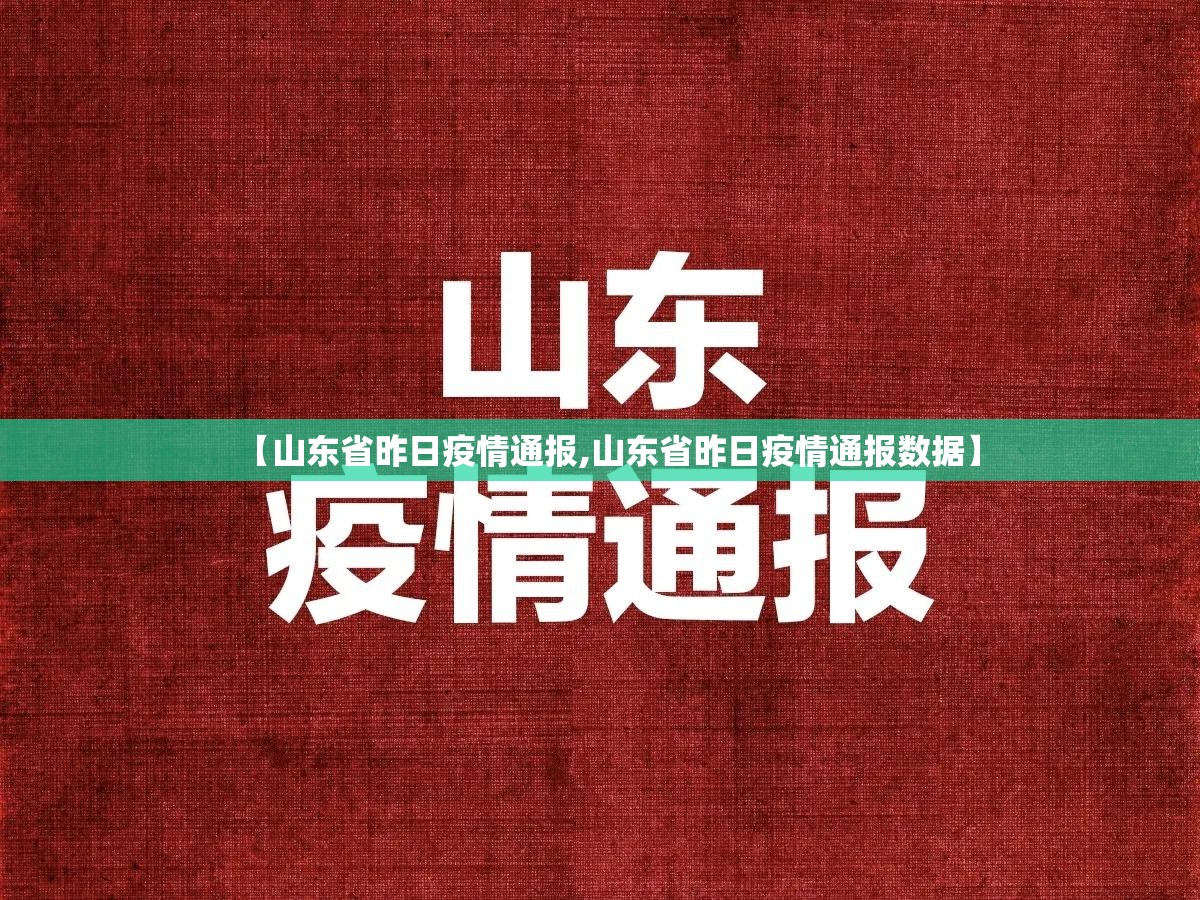 【山东省昨日疫情通报,山东省昨日疫情通报数据】 【山东省昨日疫情通报,山东省昨日疫情通报数据】
