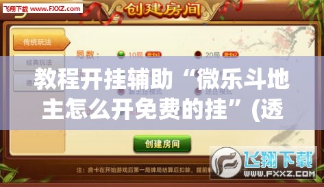 辅助神器“微乐浙江麻将万能开挂”(透视挂)辅助透视教程