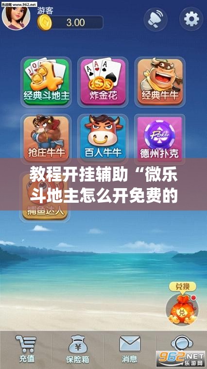 教程开挂辅助“微乐斗地主怎么开免费的挂”(透视挂)辅助透视教程