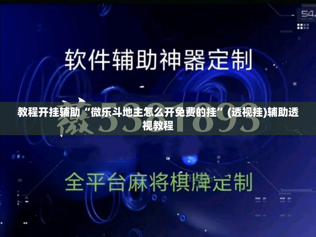 教程开挂辅助“微乐斗地主怎么开免费的挂”(透视挂)辅助透视教程