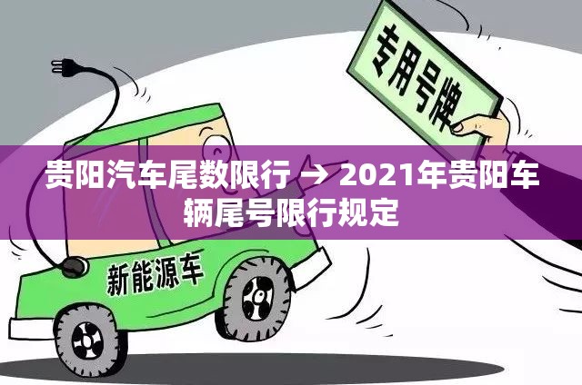贵阳汽车尾数限行 → 2021年贵阳车辆尾号限行规定 贵阳汽车尾数限行 → 2021年贵阳车辆尾号限行规定