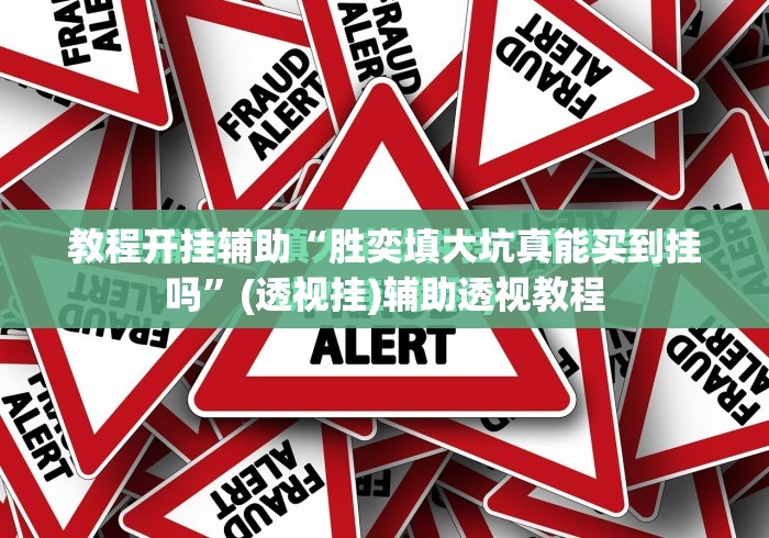教程开挂辅助“胜奕填大坑真能买到挂吗”(透视挂)辅助透视教程