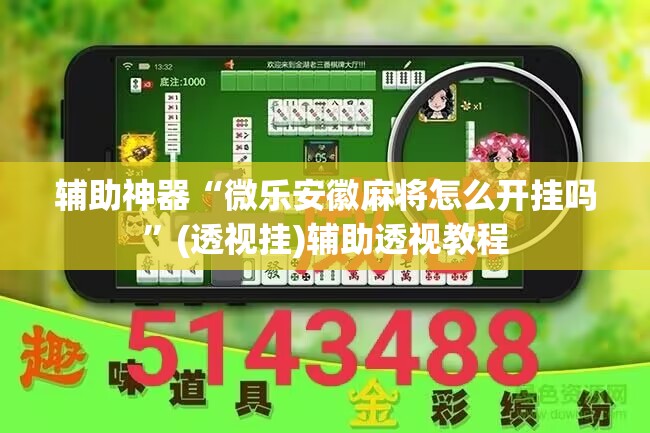 辅助神器“微乐安徽麻将怎么开挂吗	”(透视挂)辅助透视教程