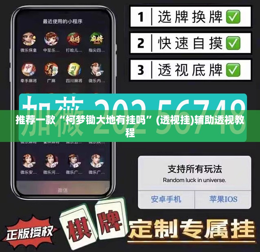 推荐一款“柯梦锄大地有挂吗	”(透视挂)辅助透视教程