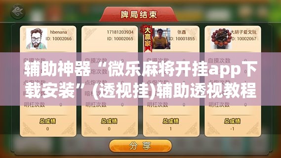 辅助神器“微乐麻将开挂app下载安装”(透视挂)辅助透视教程