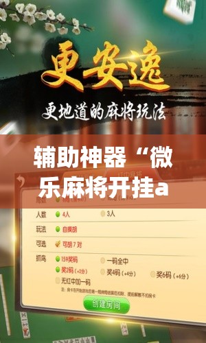 辅助神器“微乐麻将开挂app下载安装	”(透视挂)辅助透视教程