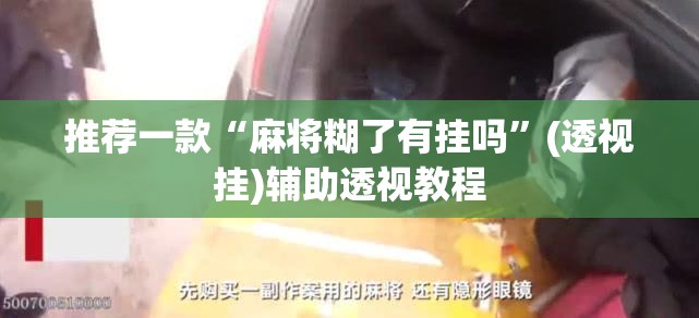 推荐一款“麻将糊了有挂吗”(透视挂)辅助透视教程