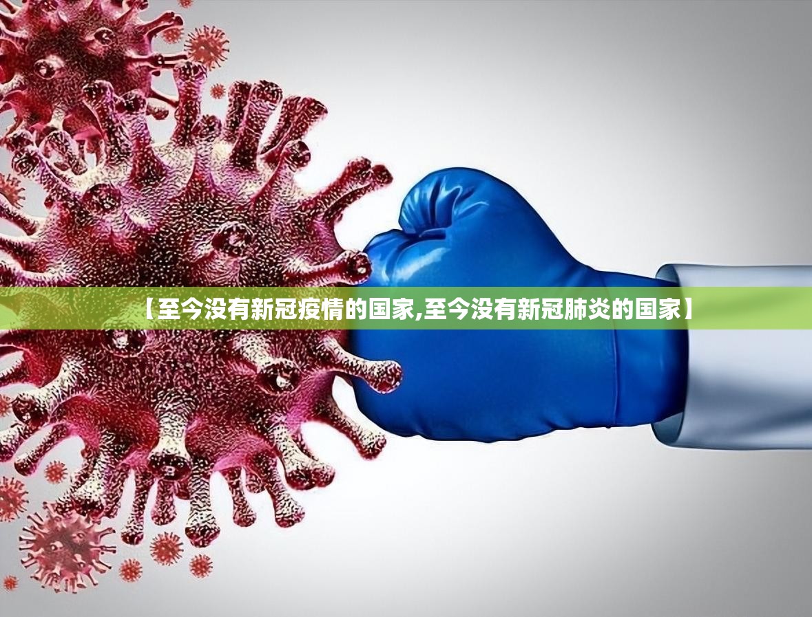 【至今没有新冠疫情的国家,至今没有新冠肺炎的国家】