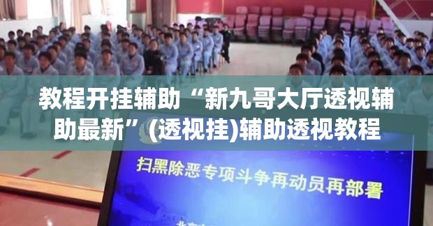 教程开挂辅助“雀神麻将免费开挂教程”(透视挂)辅助透视教程