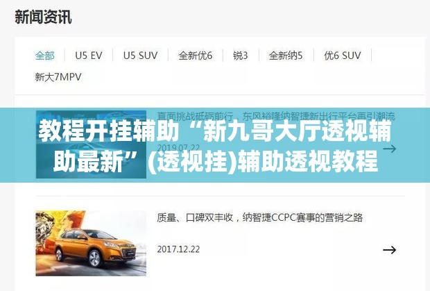 教程开挂辅助“新九哥大厅透视辅助最新	”(透视挂)辅助透视教程