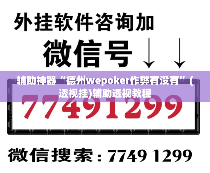 辅助神器“德州wepoker作弊有没有	”(透视挂)辅助透视教程